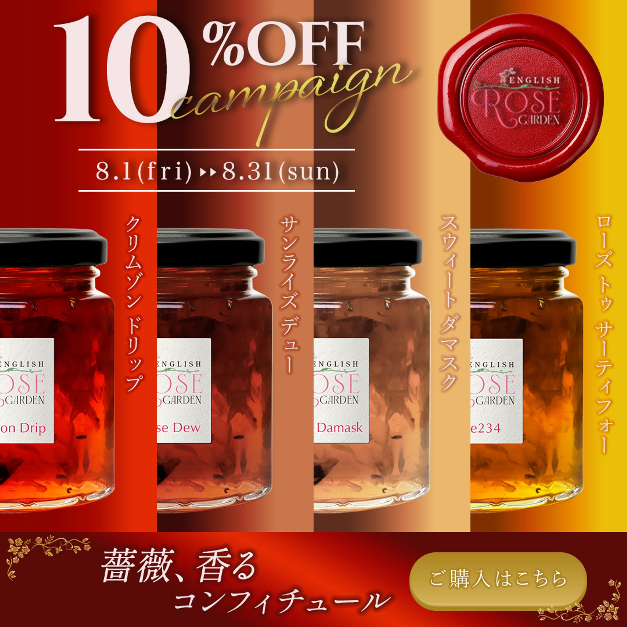 【架空】薔薇のコンフィチュール 10％OFF【画像制作】-1