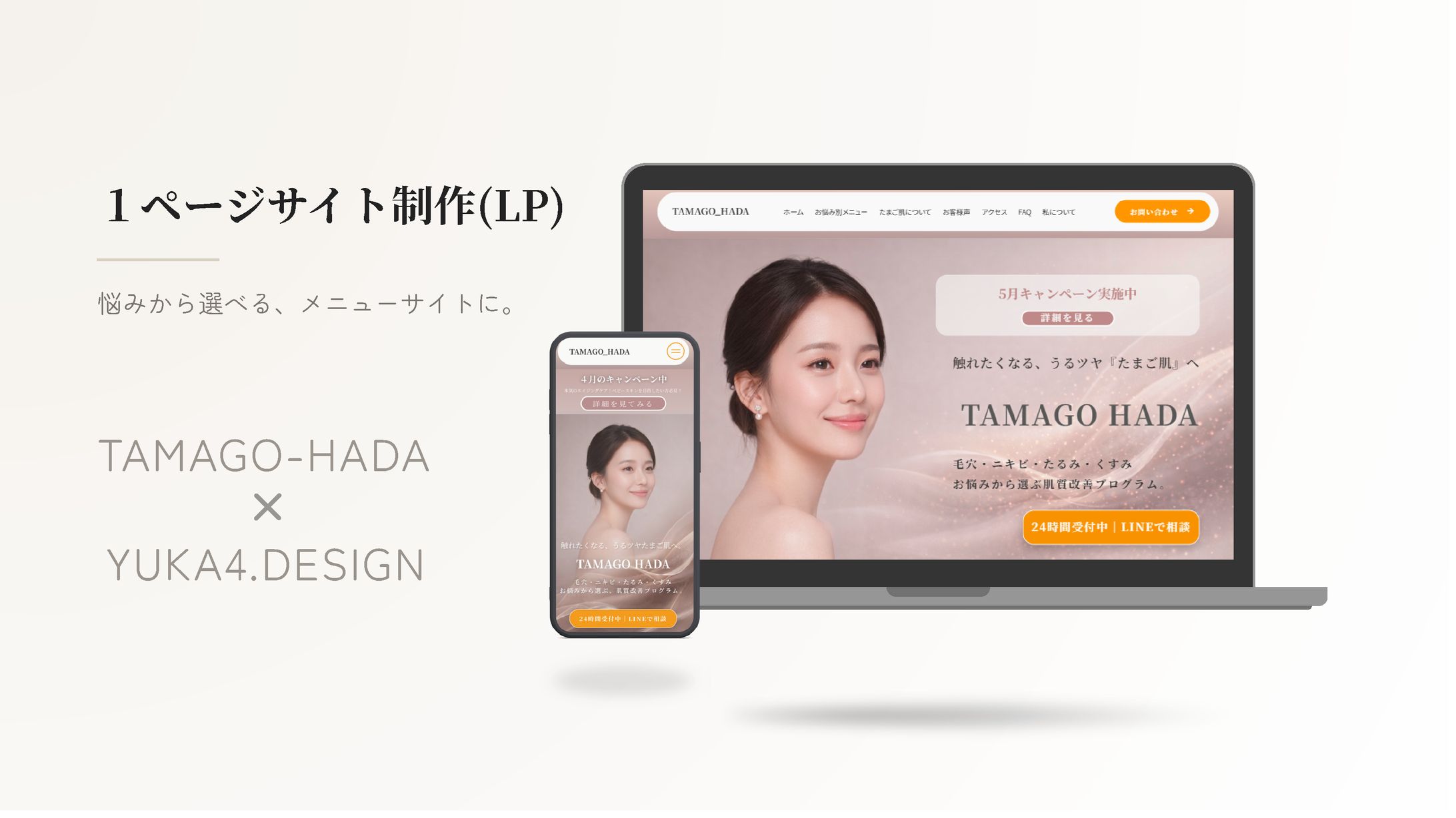 TAMAGO HADA様 | 1Pサイト -1