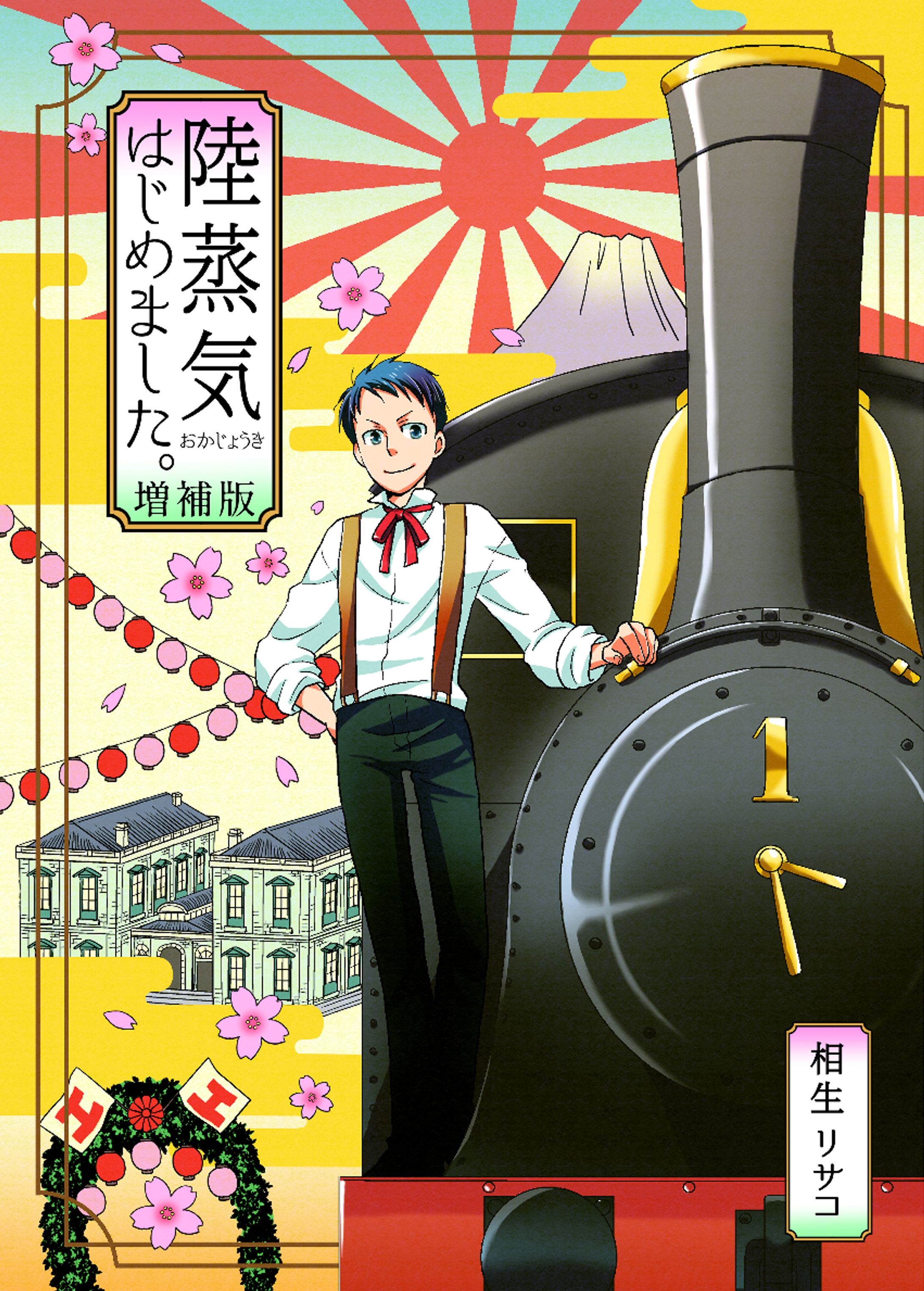 陸蒸気はじめました。（単行本）-1