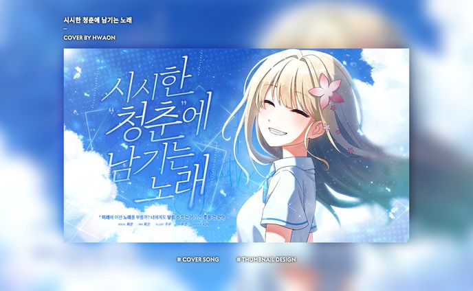 Thumbnail Design [시시한 청춘에 남기는 노래] 