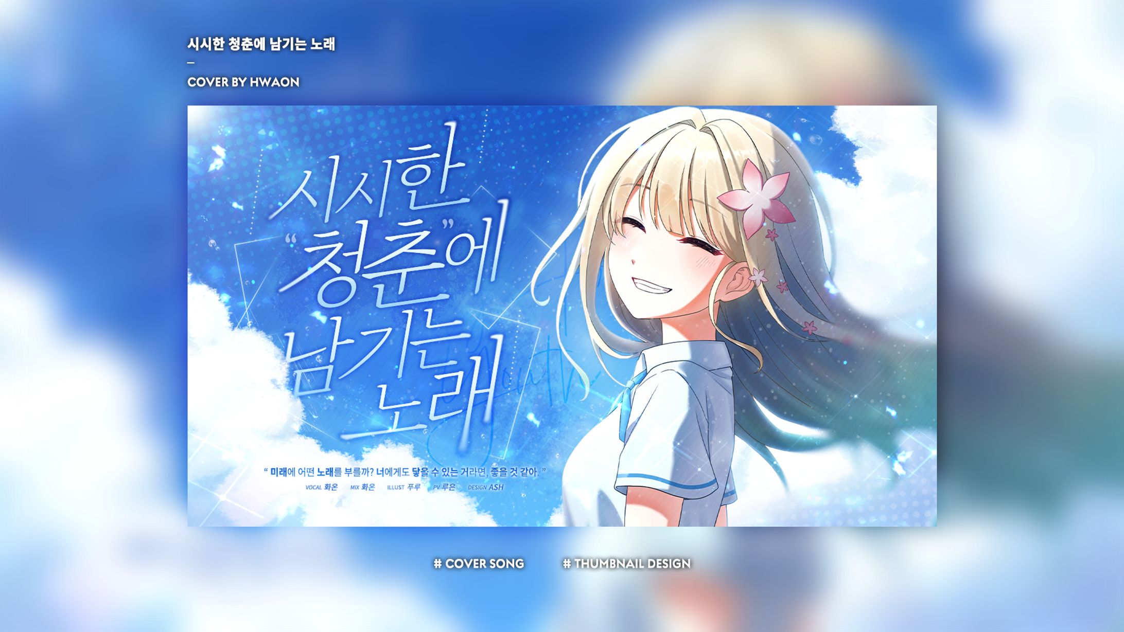 Thumbnail Design [시시한 청춘에 남기는 노래] -1