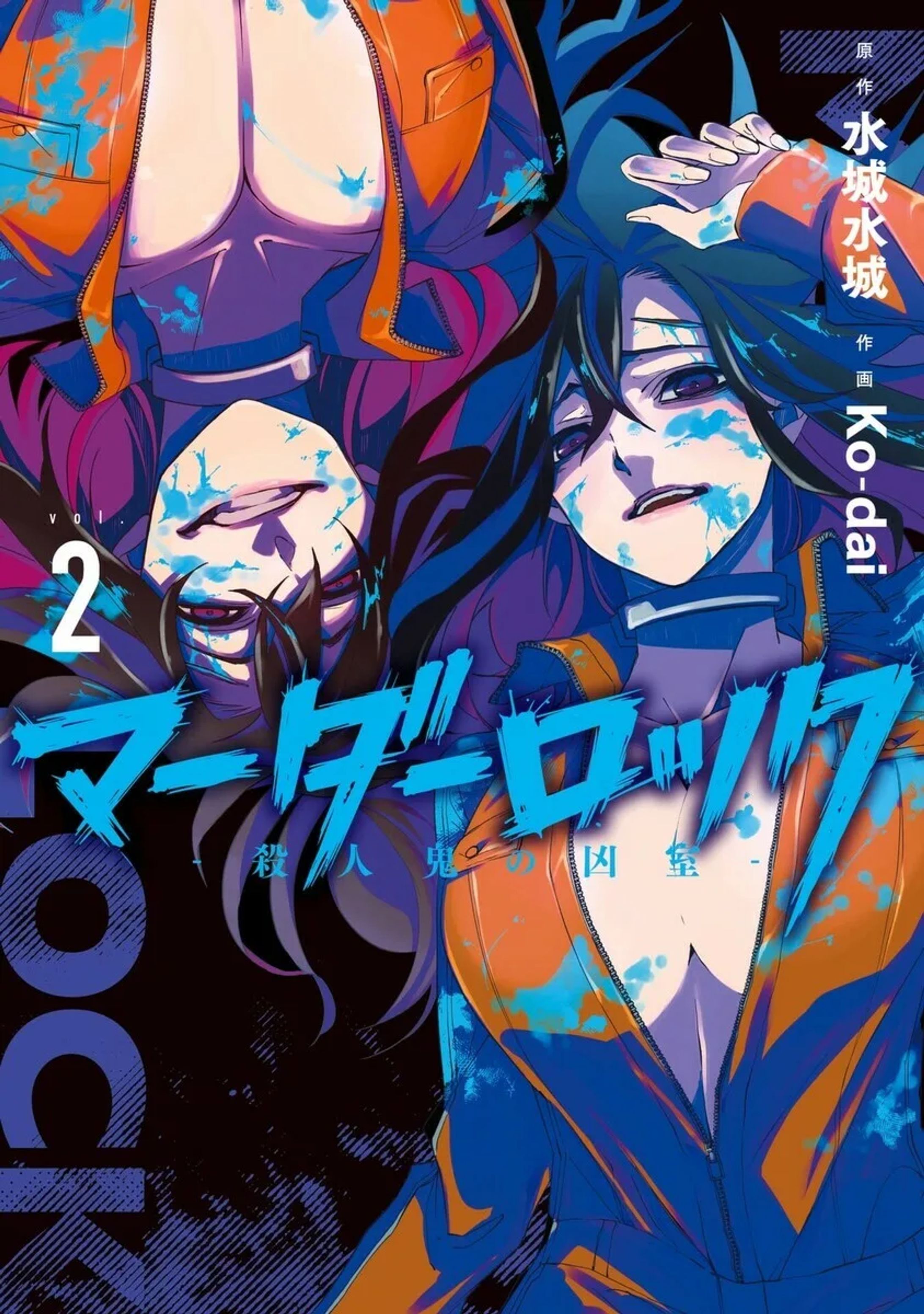 マーダーロック-殺人鬼の凶室-２-1