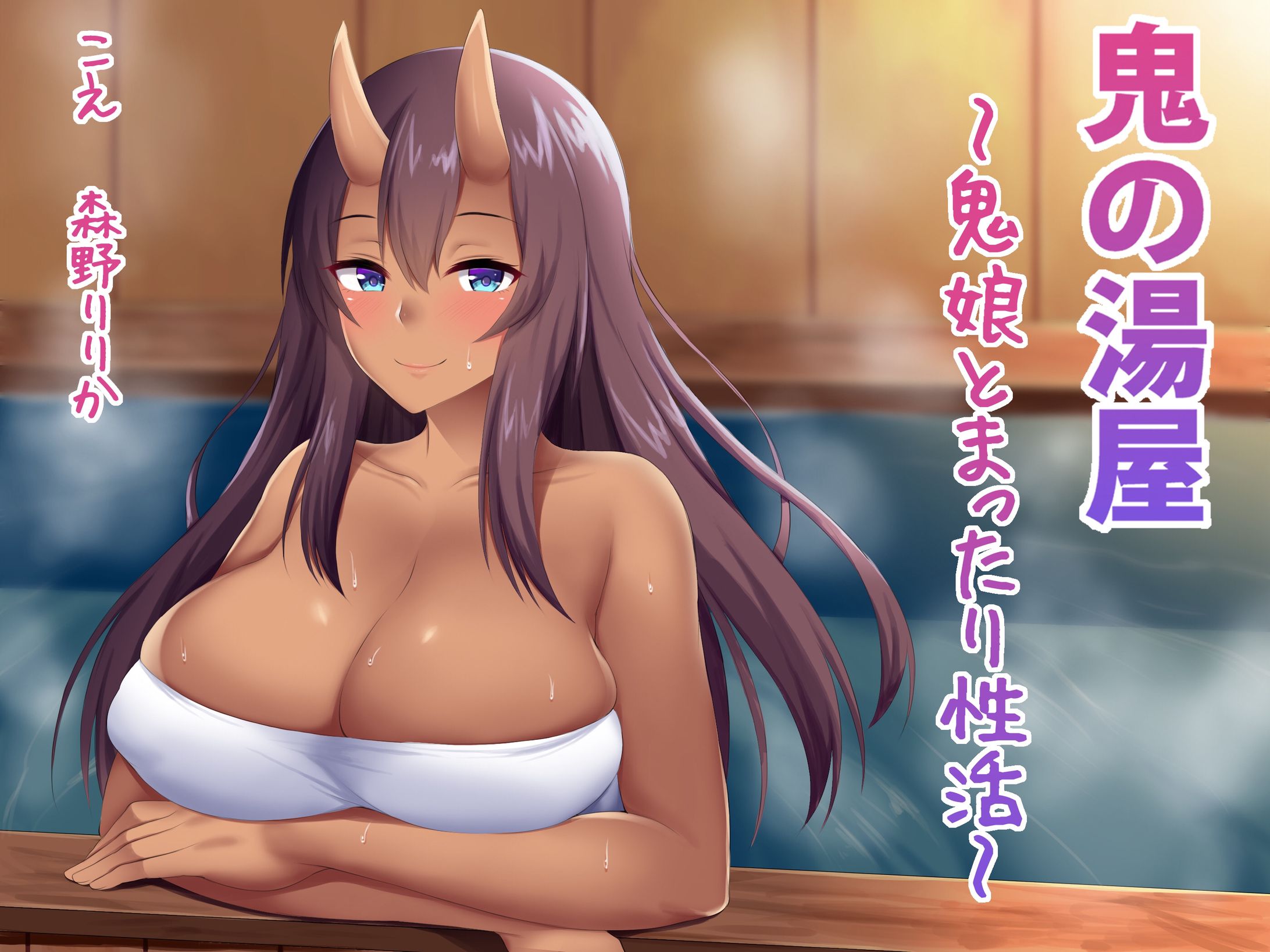 鬼の湯屋～鬼娘とまったり性活～-1