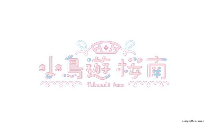 小鳥遊桜南様ロゴ