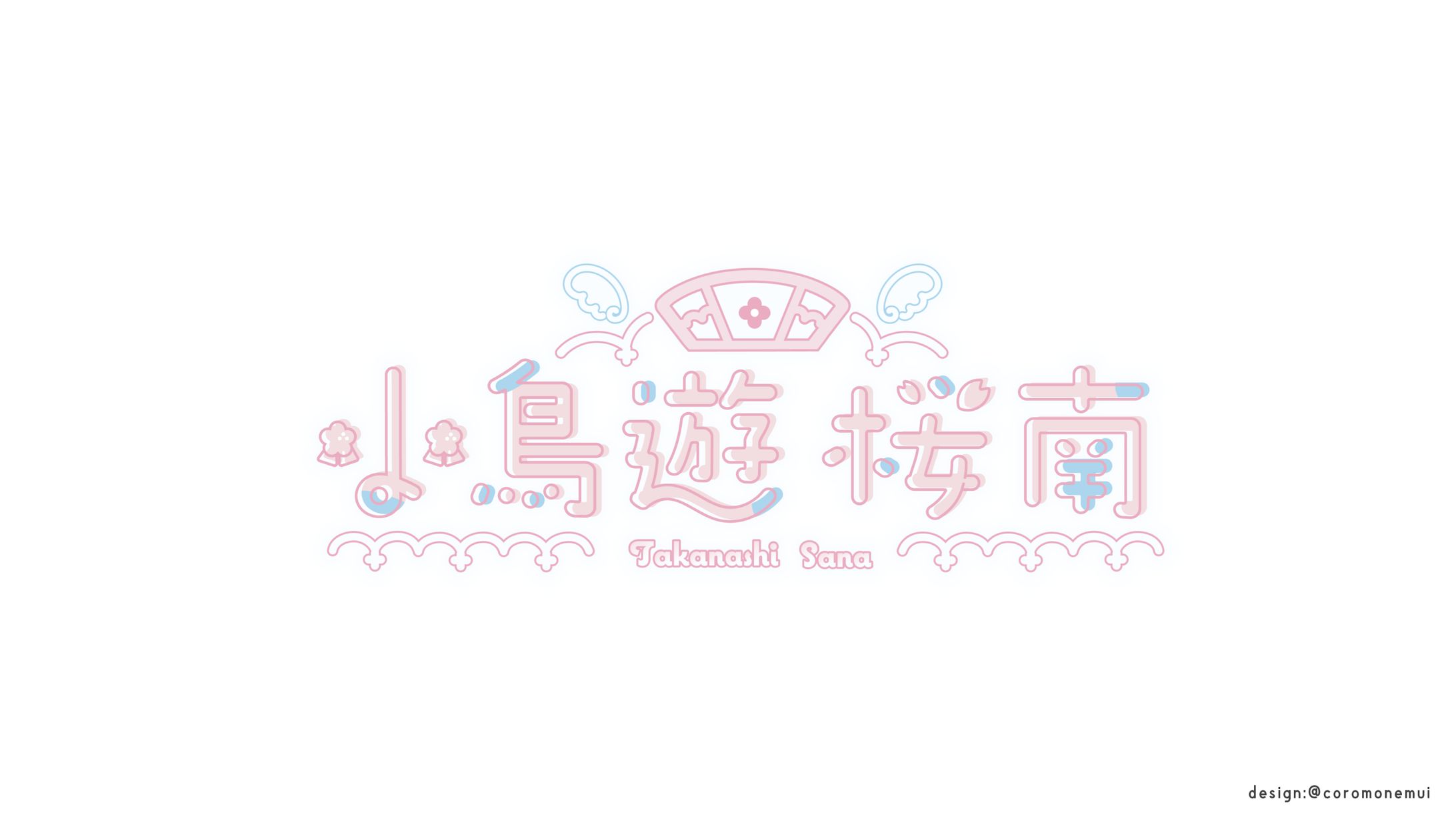 小鳥遊桜南様ロゴ-1