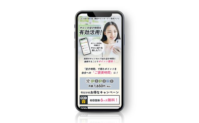 【LP】美容サロンオーナー専用アプリ POPORO様