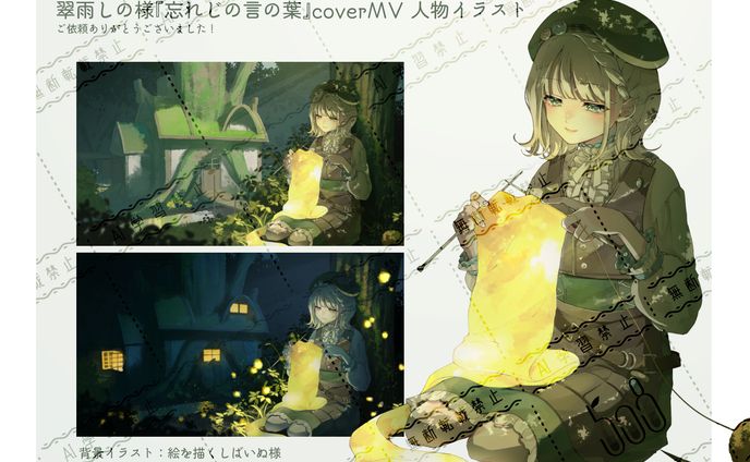 翠雨しの様『忘れじの言の葉』coverMVイラスト