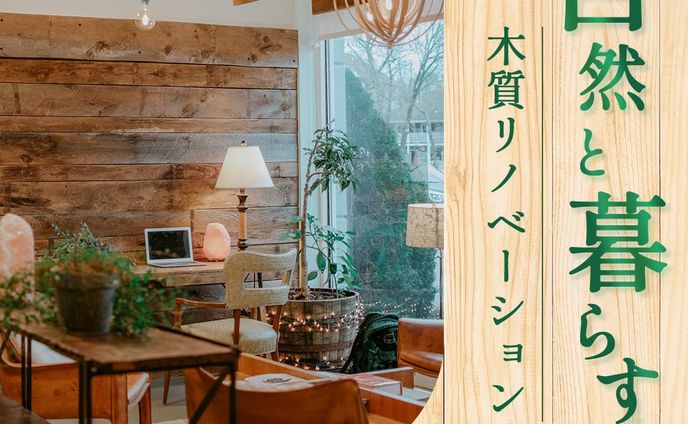 fvデザイン、リノベーション