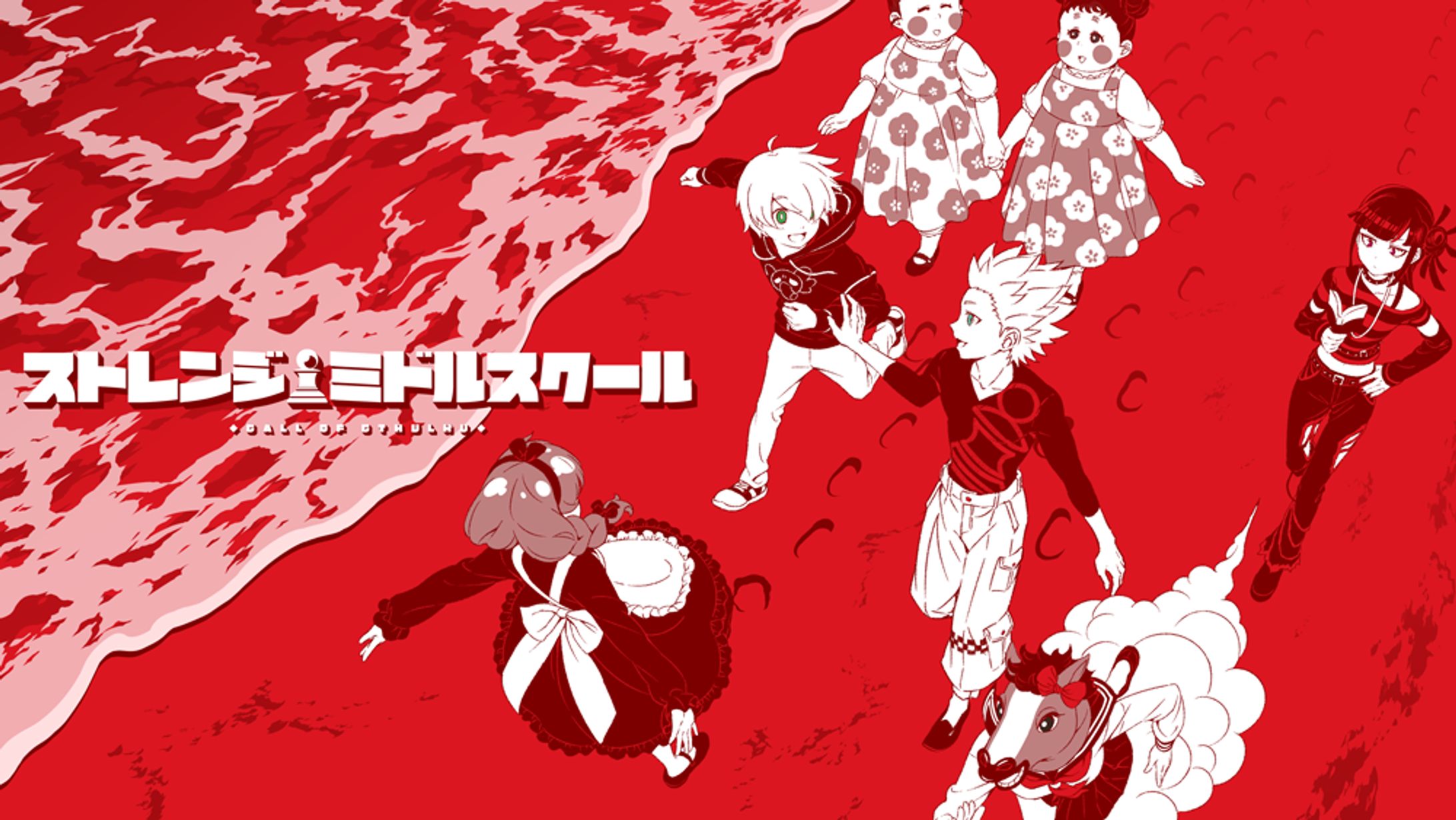 CoC『ストレンジ・ミドルスクール』表紙-1