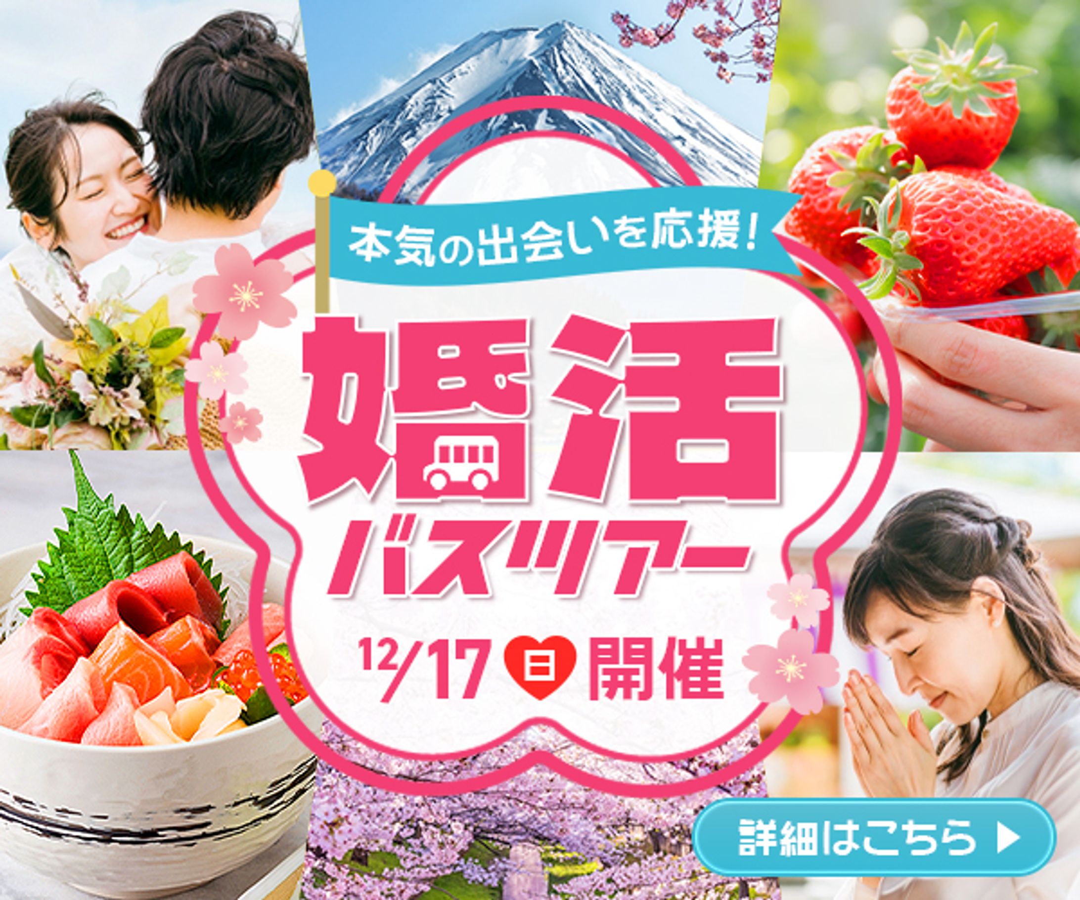バナー：婚活バスツアー-1