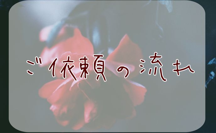 ご依頼の流れ