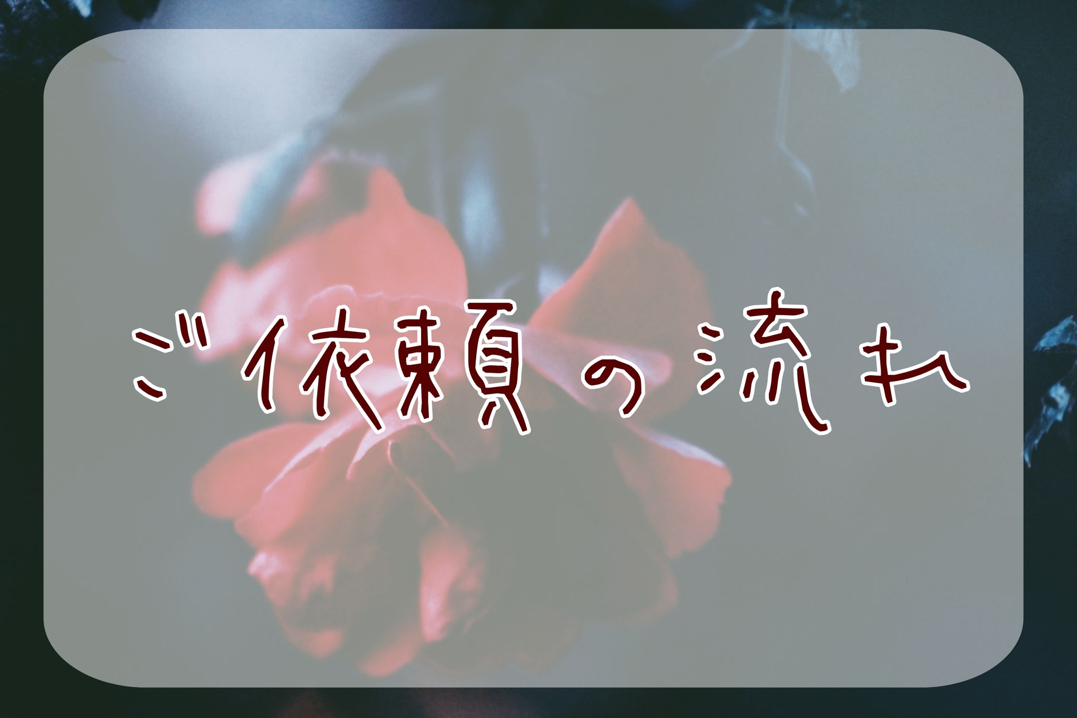 ご依頼の流れ-1