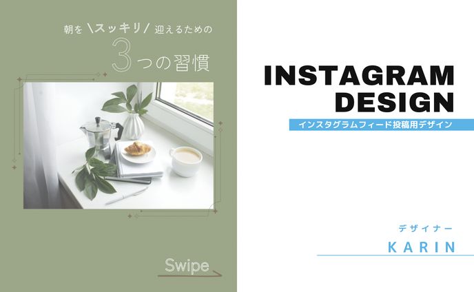 【Instagram投稿デザイン】「朝をスッキリ迎えるための3つの習慣」