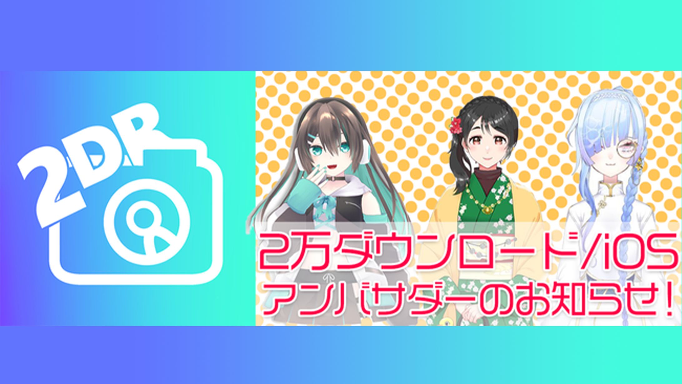 ピクス合同会社様「2DR」アンバサダー就任-1