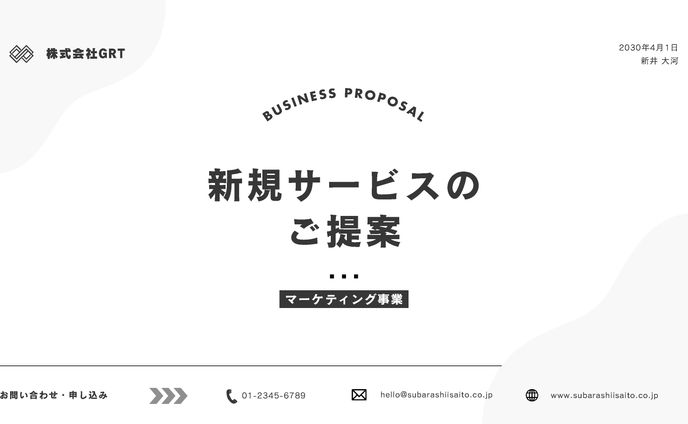 lp提案、実績