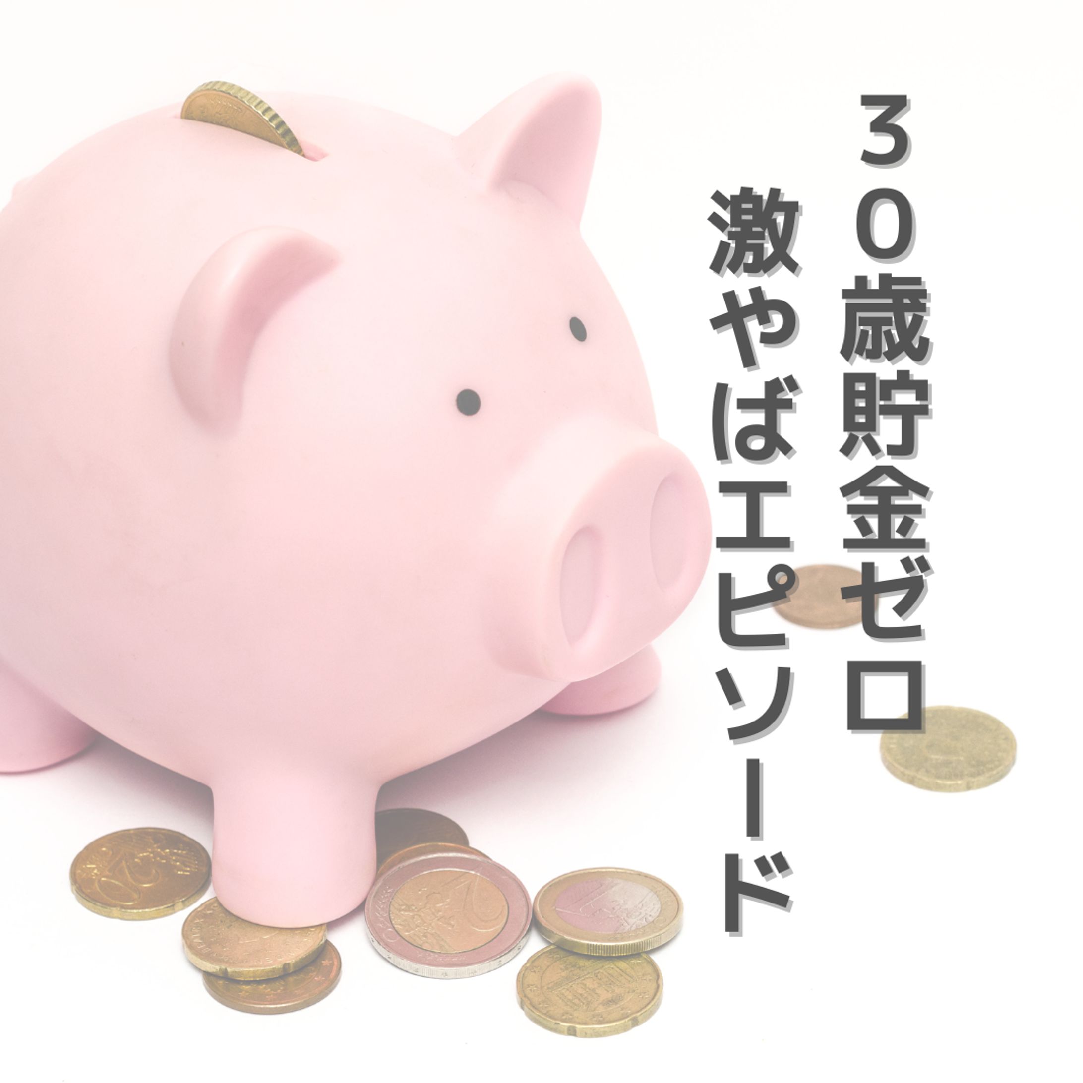 Instagram投稿画像　貯金-1