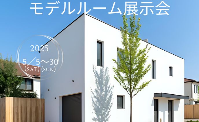 モデルルーム展示会