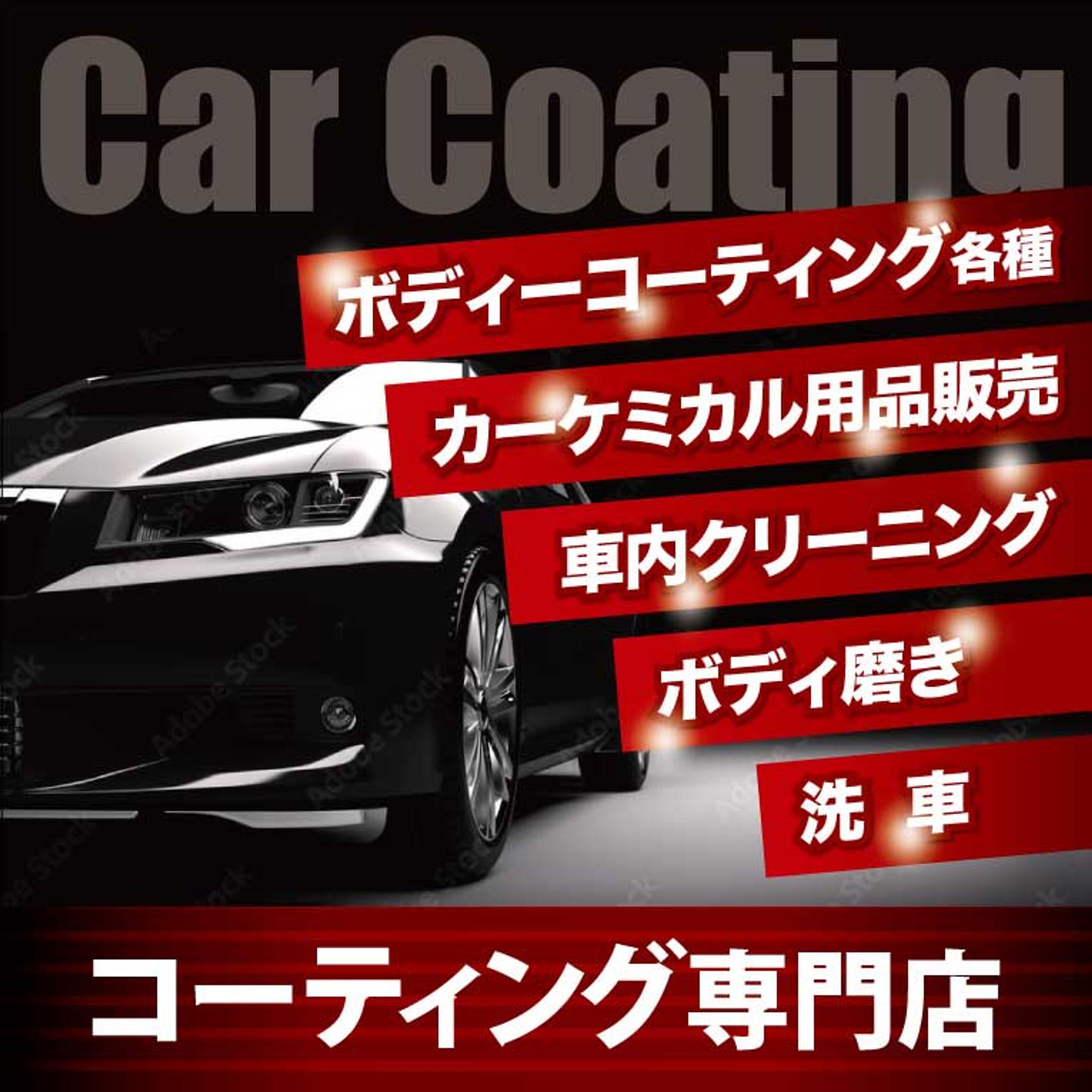 カーコーティング 看板デザイン-1