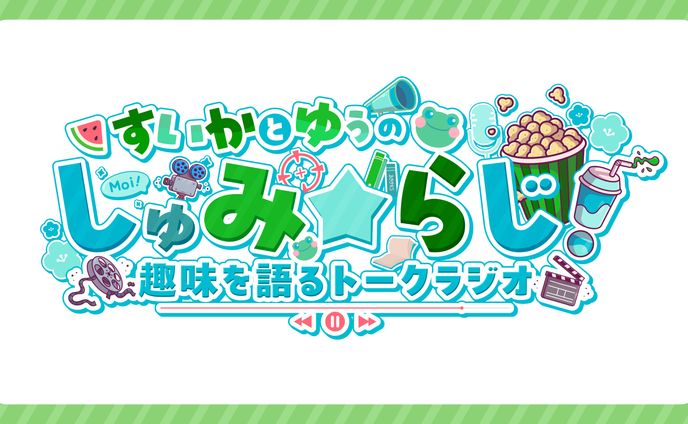 【趣味らじ！】企画ロゴ制作