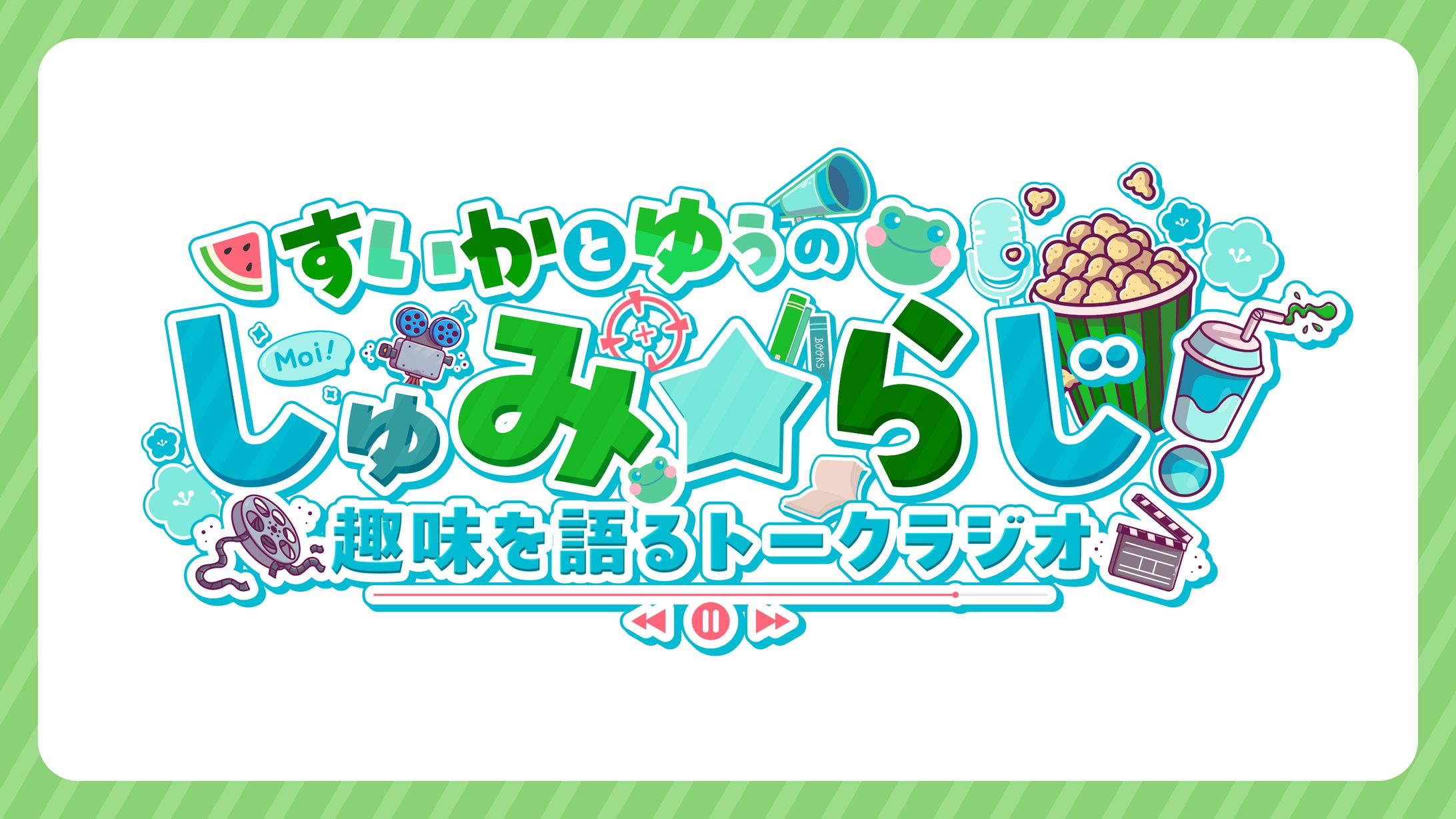 【趣味らじ！】企画ロゴ制作-1