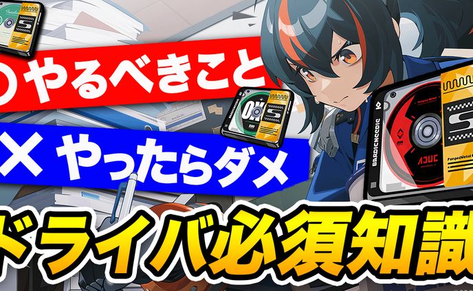 【実績】ドライバ必須知識