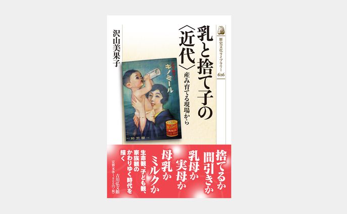 歴史文化ライブラリー626 乳と捨て子の〈近代〉