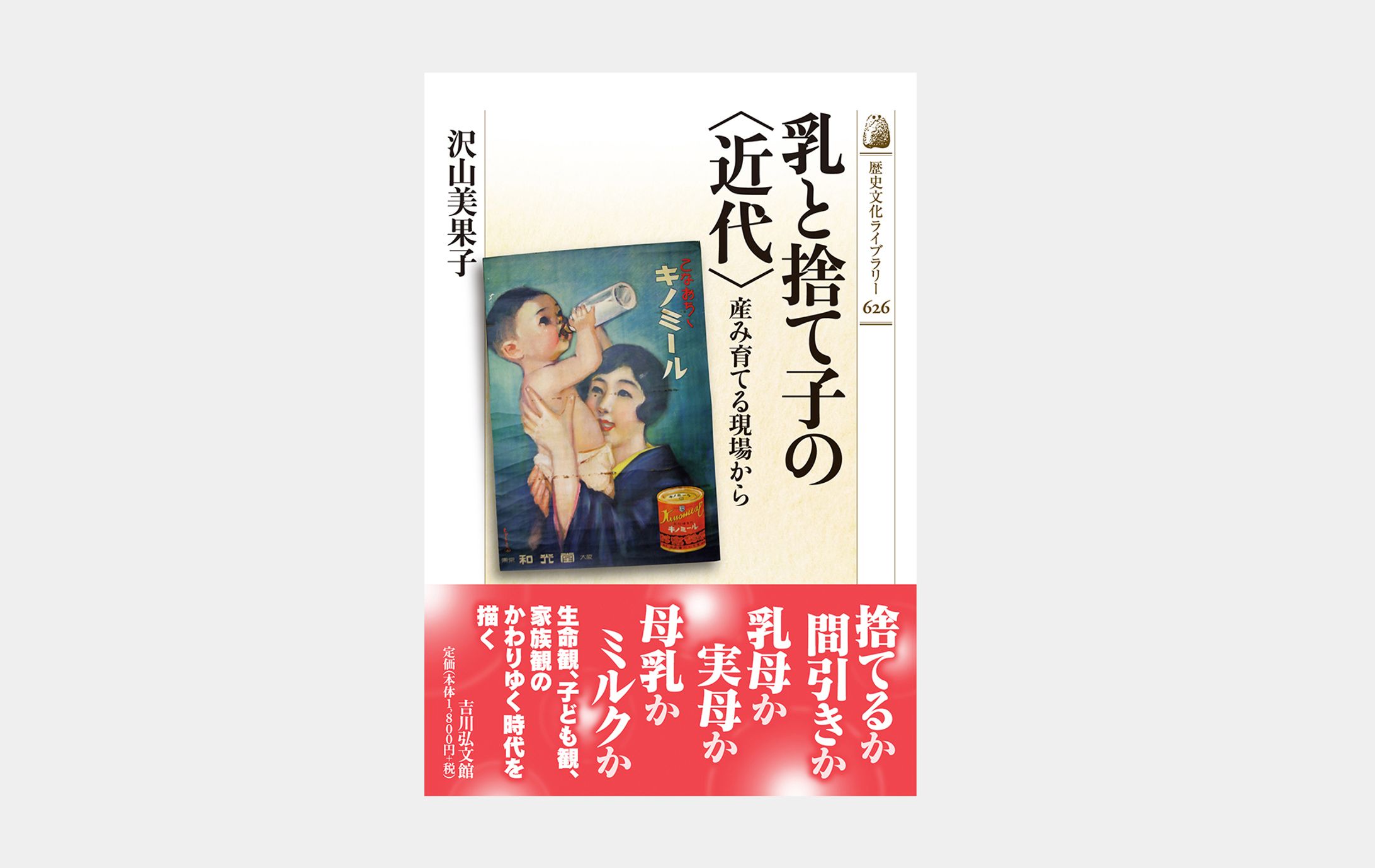 歴史文化ライブラリー626 乳と捨て子の〈近代〉-1