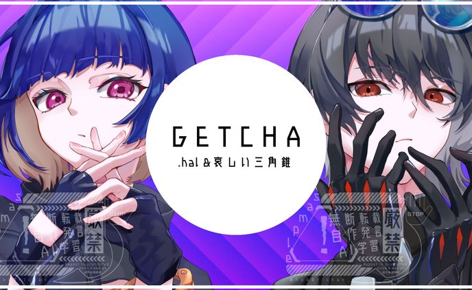 【hal.様＆哀しい三角錐様】歌ってみた「GETCHA!」