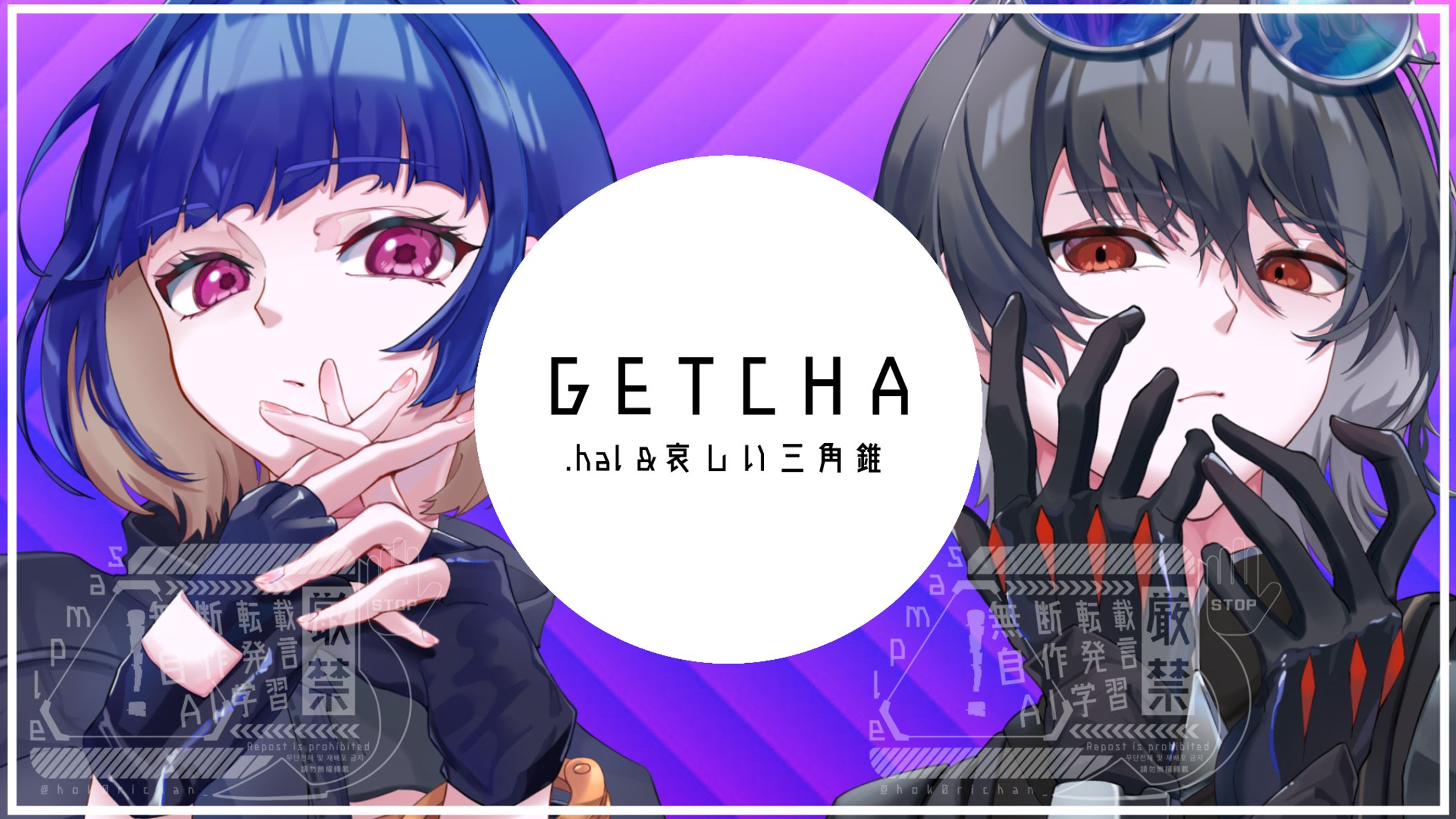 【hal.様＆哀しい三角錐様】歌ってみた「GETCHA!」-1