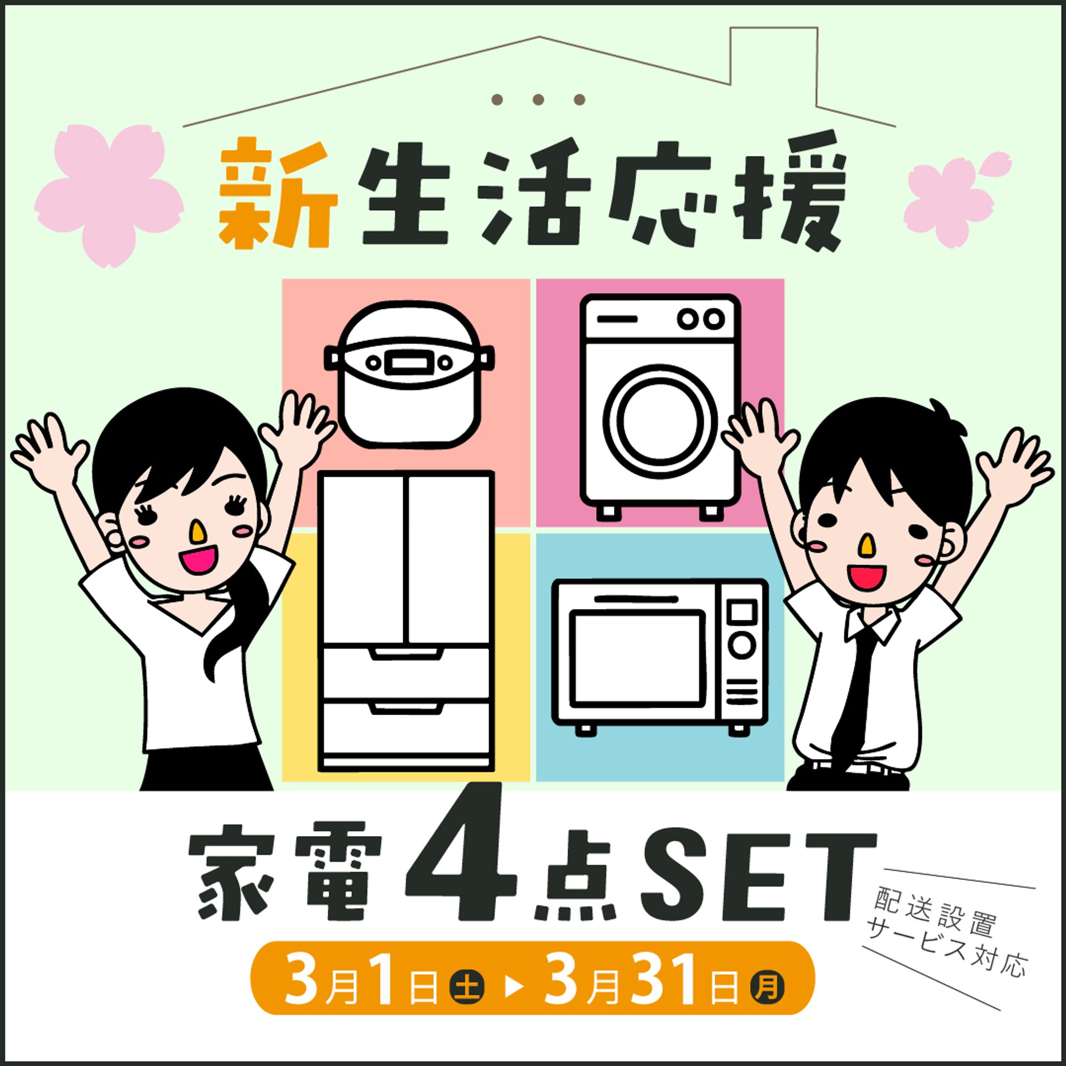 家電のセット販売-1