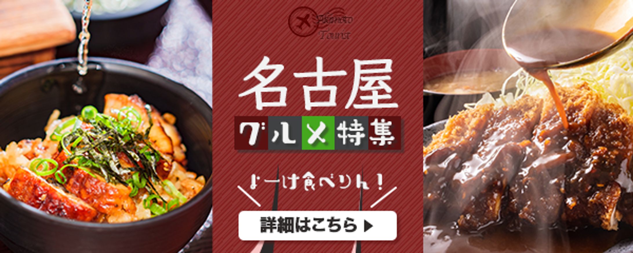名古屋グルメ特集バナー-1