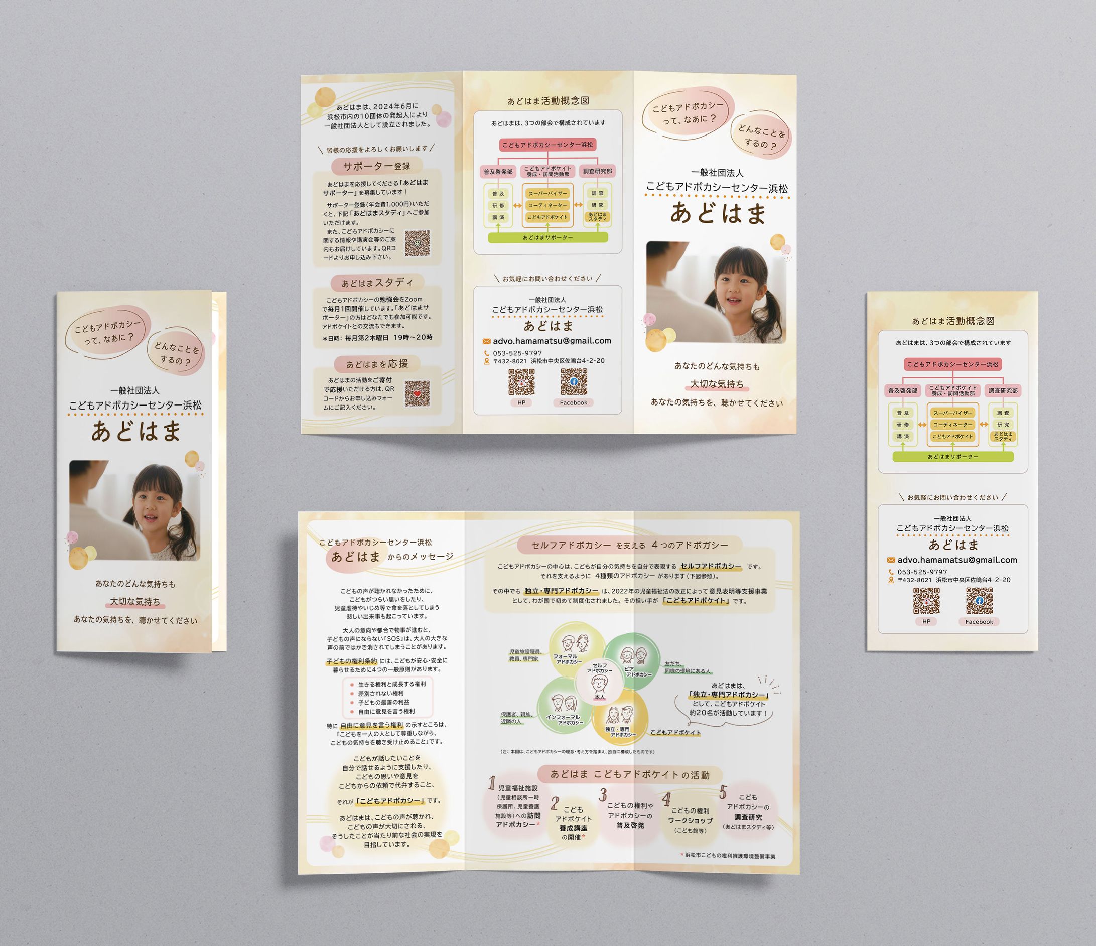 三つ折りリーフレット_一般社団法人こどもアドボカシーセンター浜松様-1