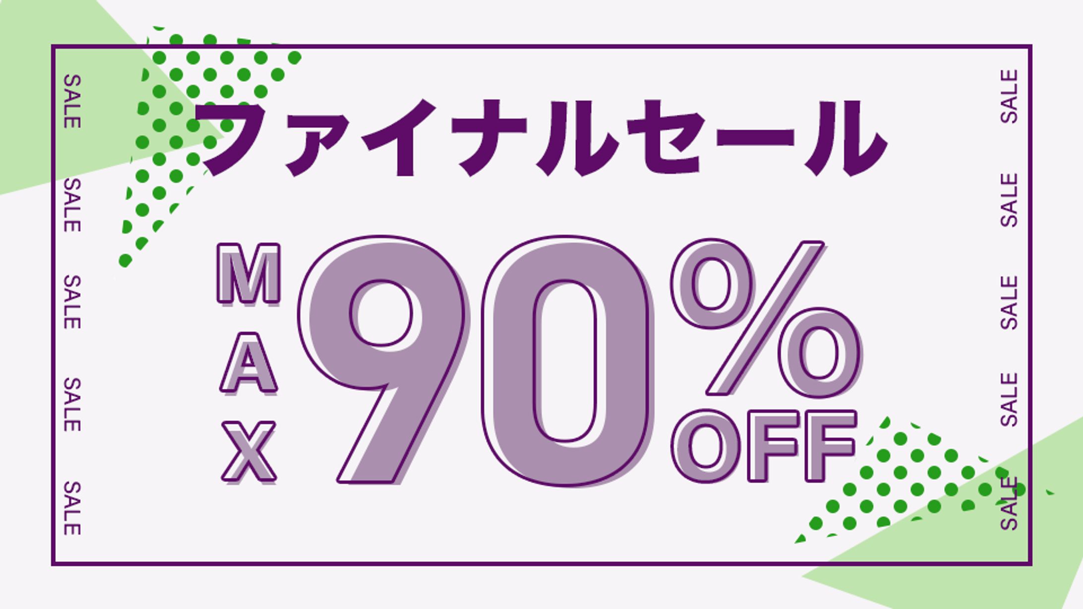 ECサイトのセールバナー-1