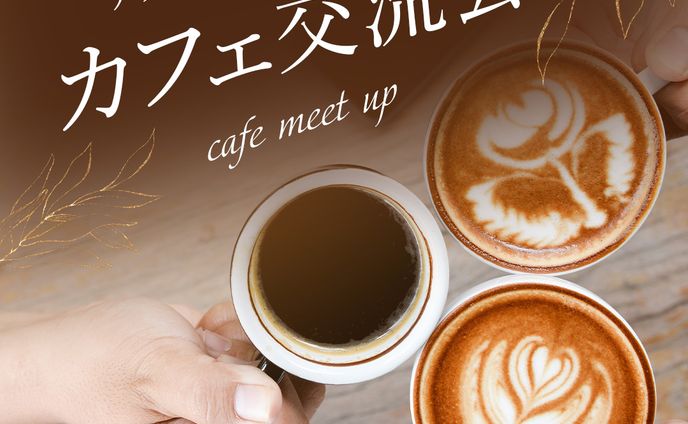 交流会バナー