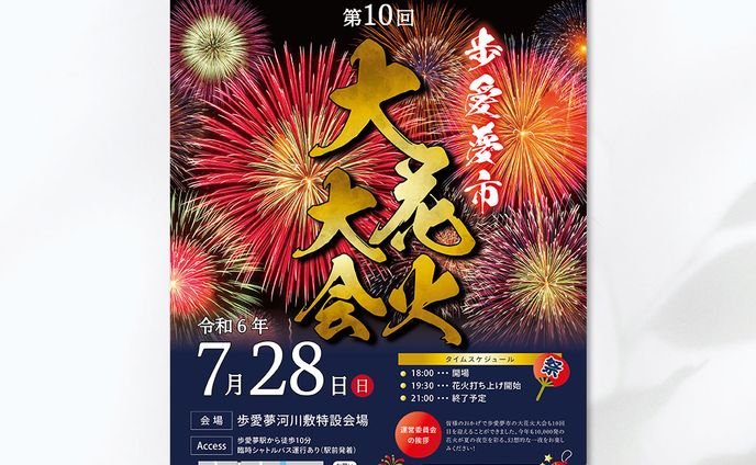 [sample]子供からお年寄りまで楽しめる花火大会のチラシ