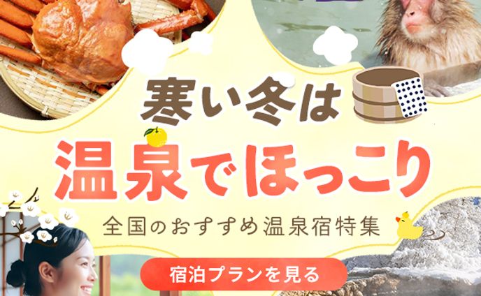 バナー：温泉宿特集