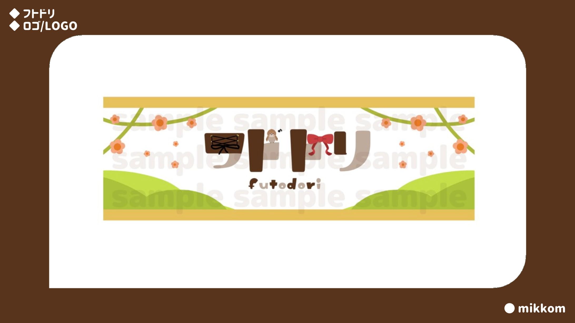 フトドリ様-1