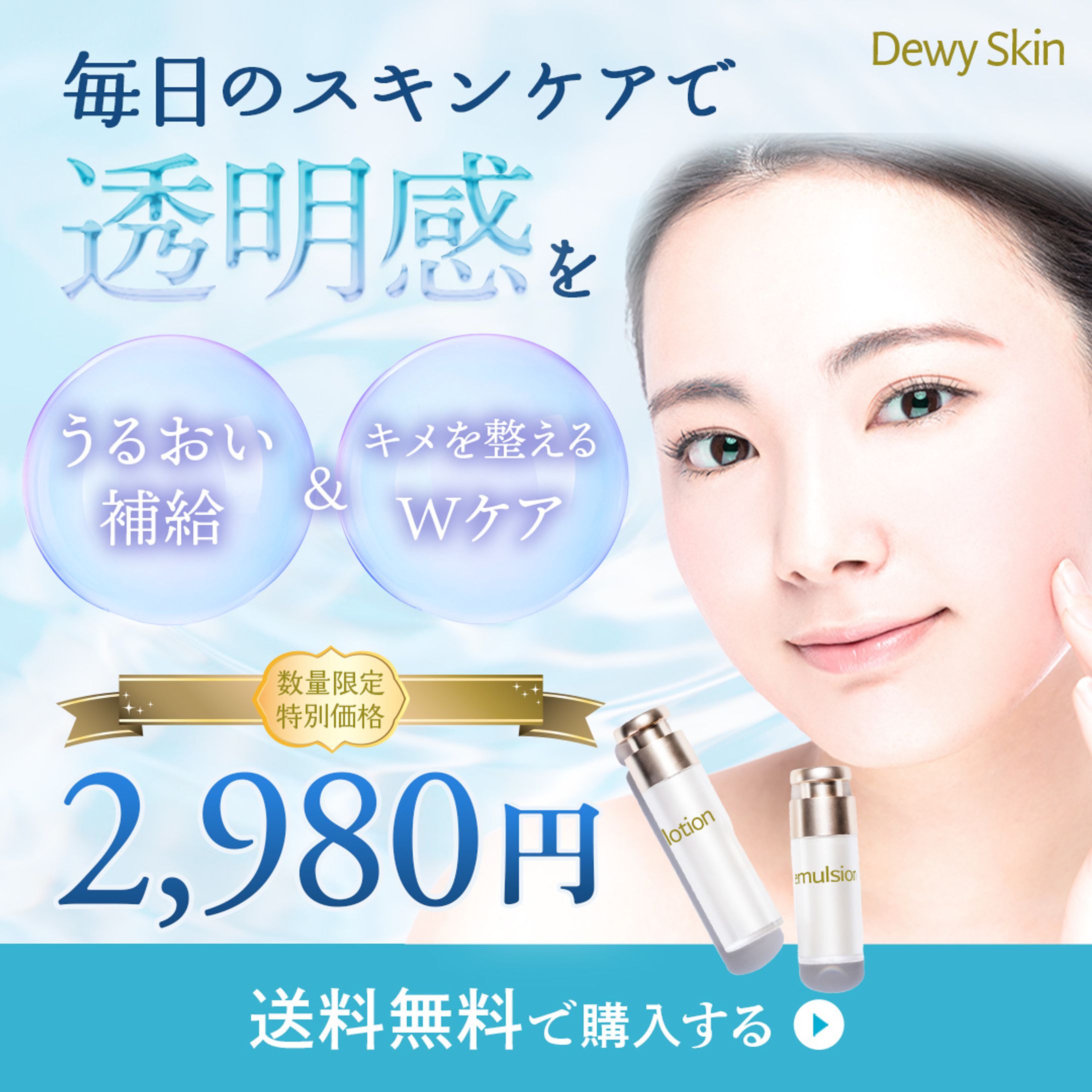 【バナー】透明感を意識した化粧水と乳液-1