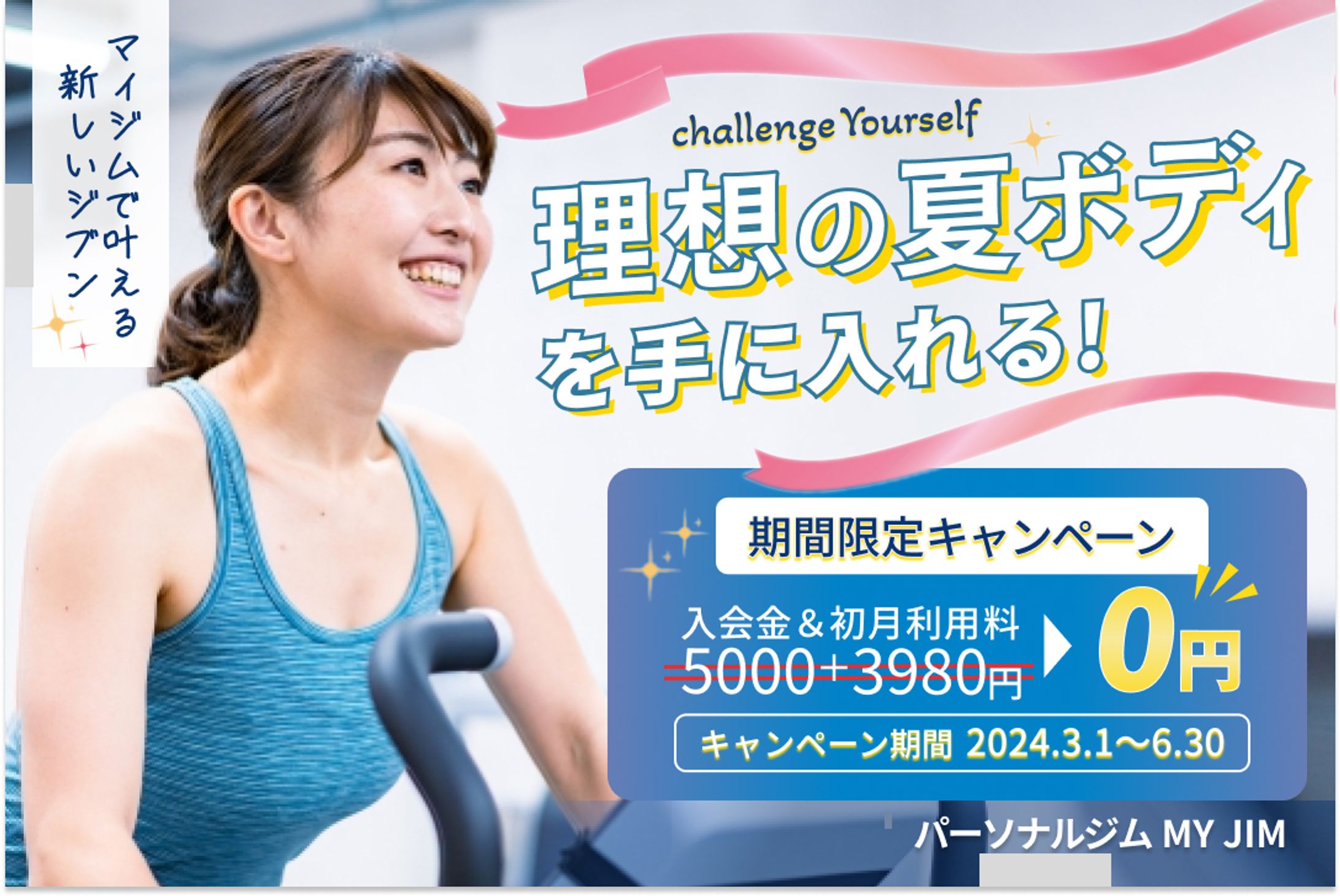 フィットネスジム　キャンペーンバナー-1