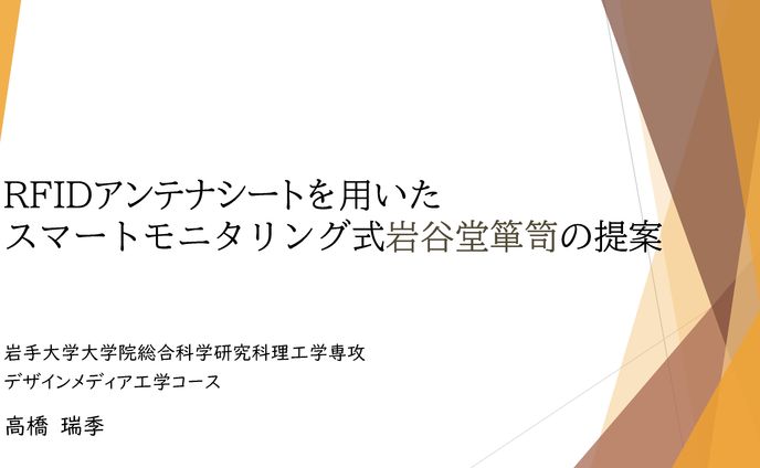 RFIDを用いた岩谷堂箪笥の提案