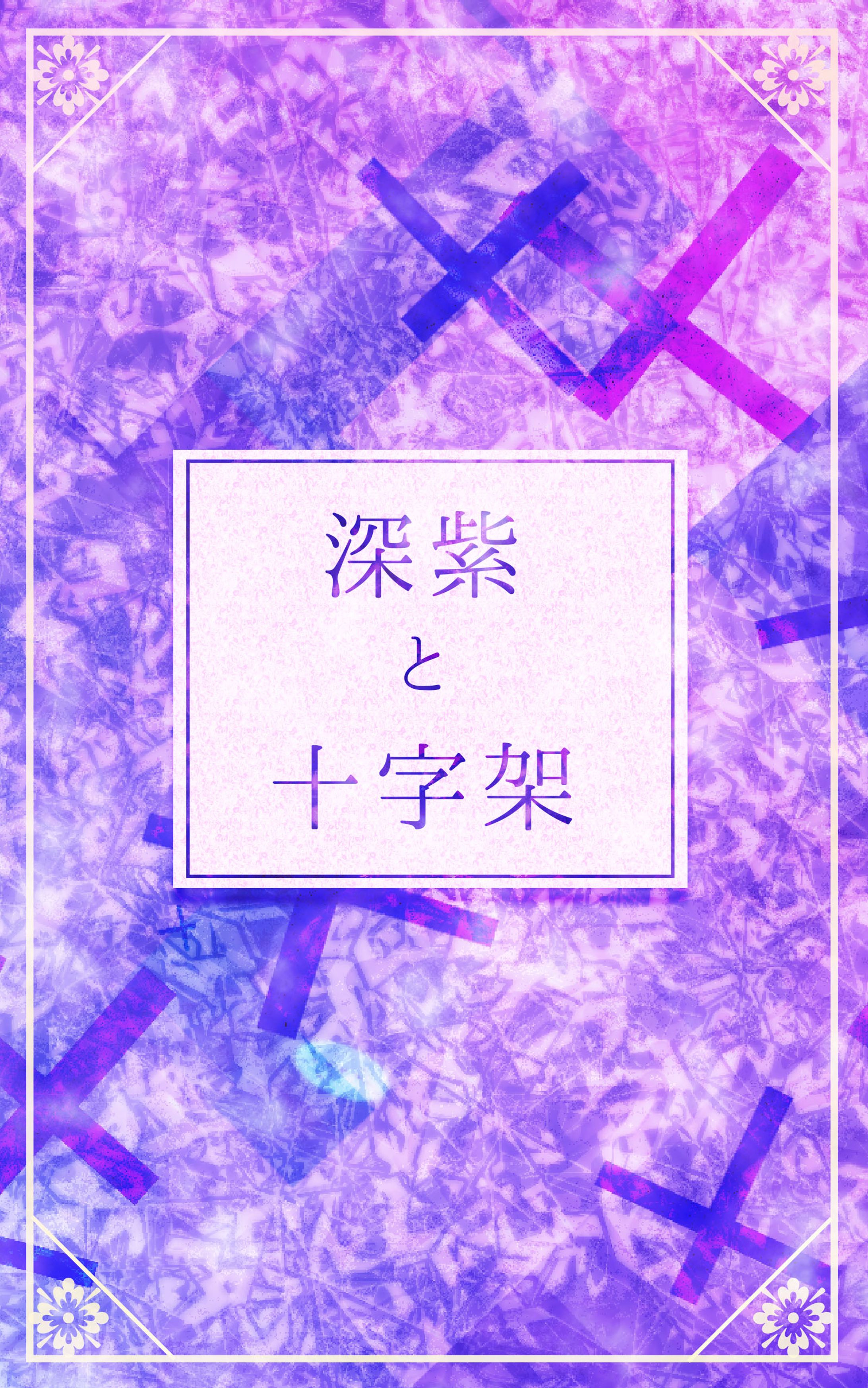 小説表紙サンプル-1