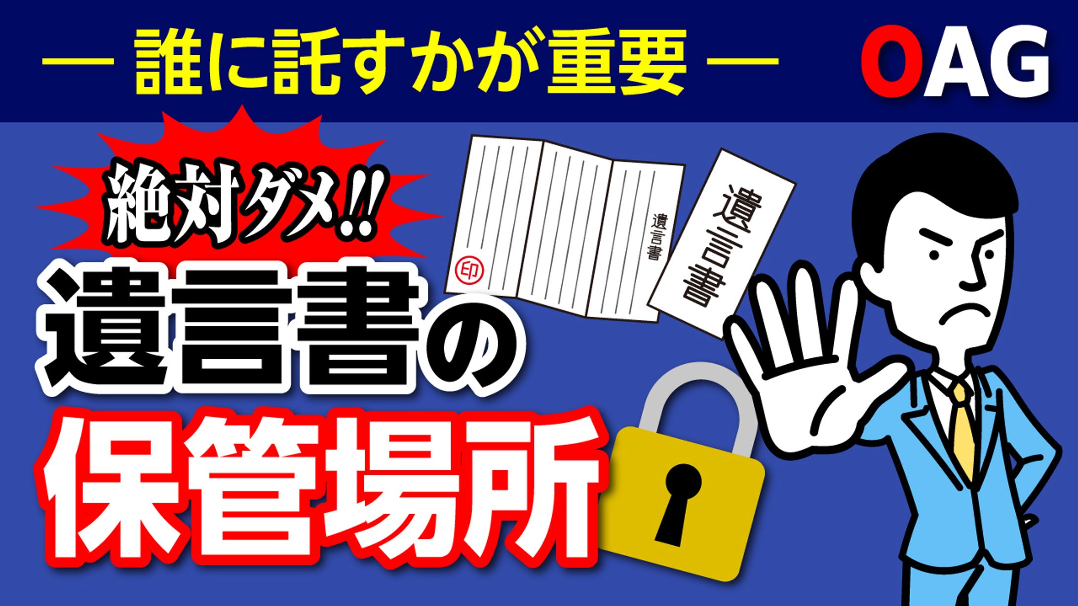 【サムネイル】遺言書の保管場所-1