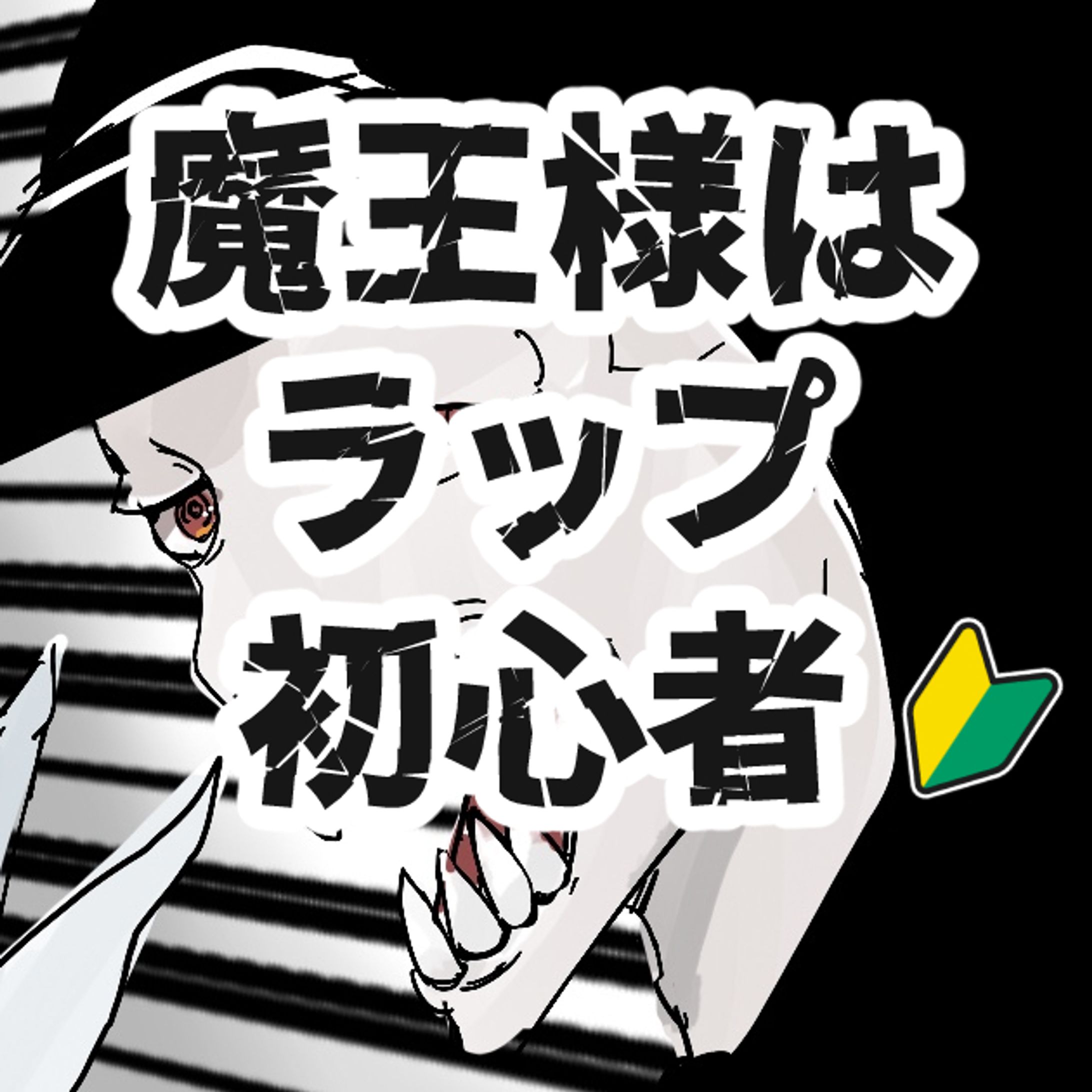 【漫画】魔王様はラップ初心者-1