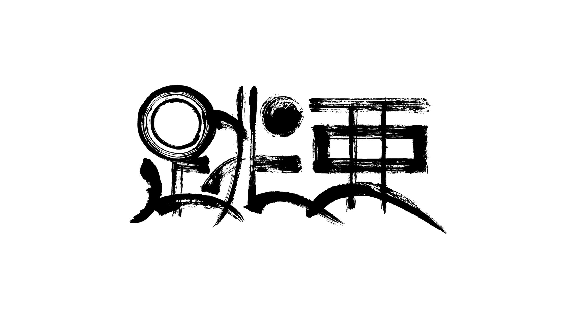 跳亜 アーティストロゴ -1