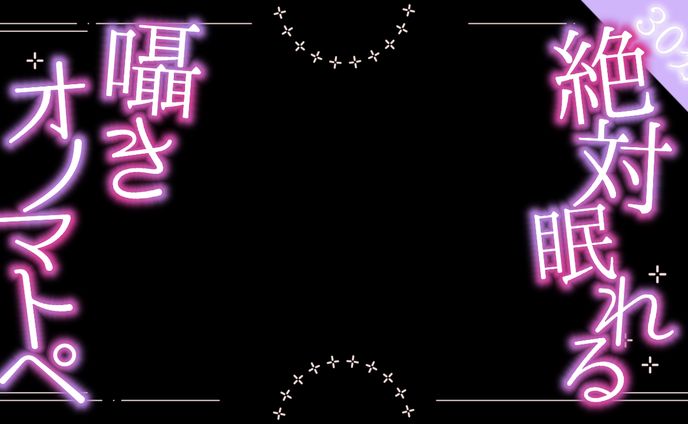 【ASMR】囁きオノマトペ