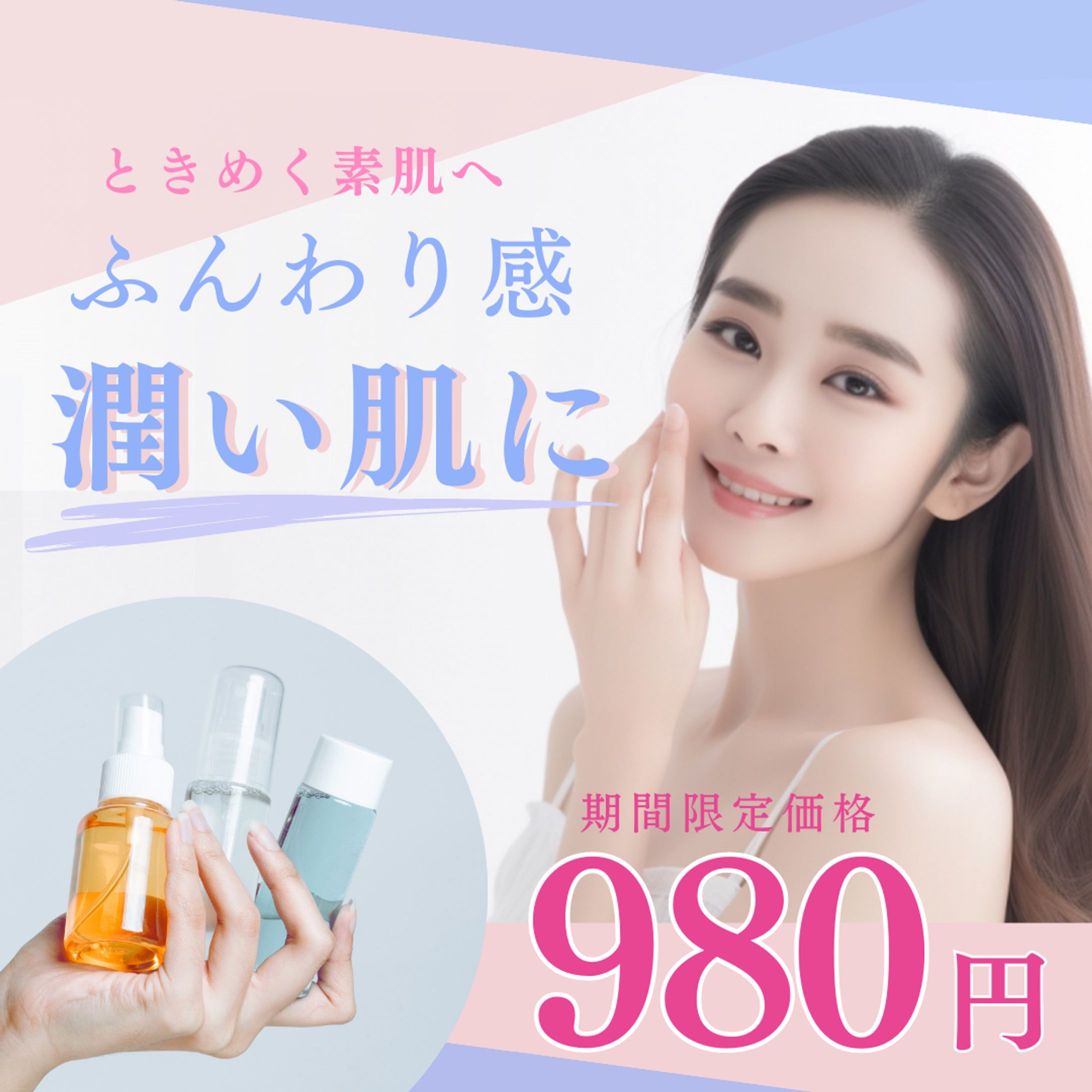 【広告美容バナー】潤いのある肌感へ-1