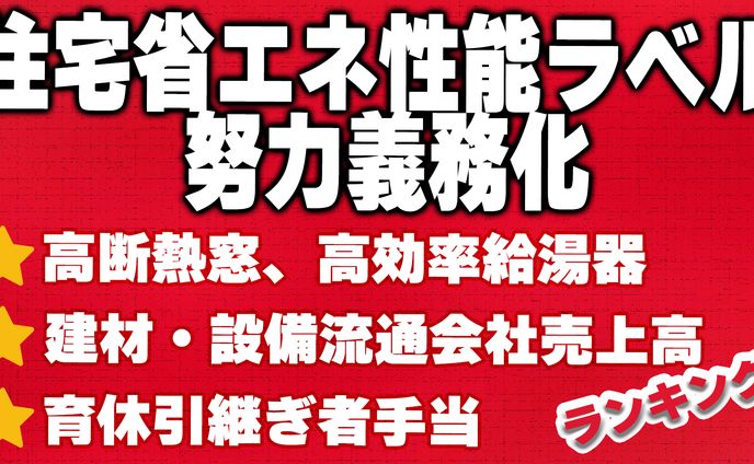住宅省エネ性能ラベル努力義務化