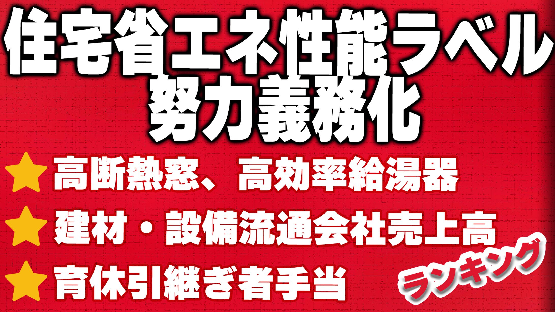 住宅省エネ性能ラベル努力義務化-1
