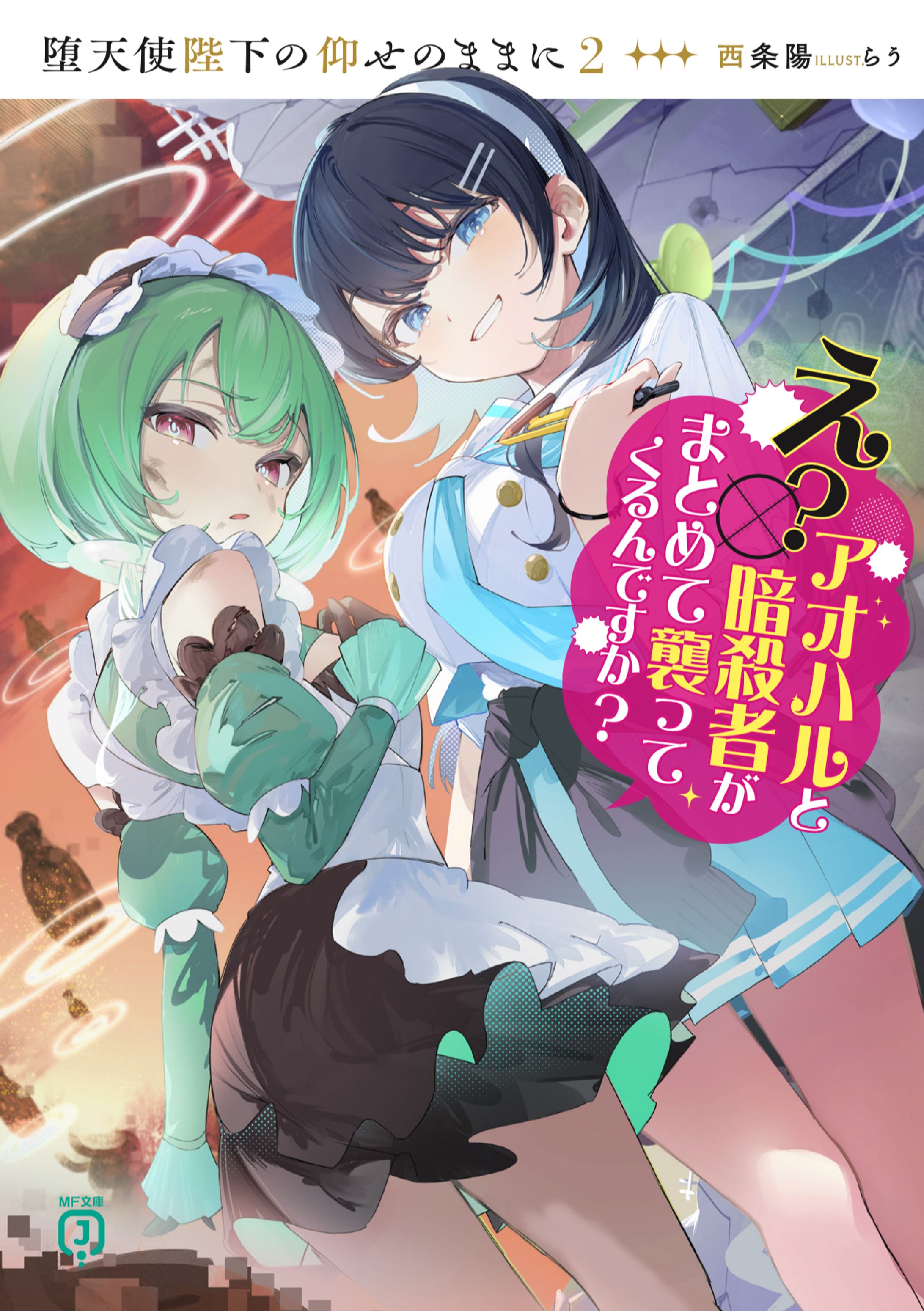 MF文庫j 『堕天使陛下の仰せのままに』2巻 挿画担当-1