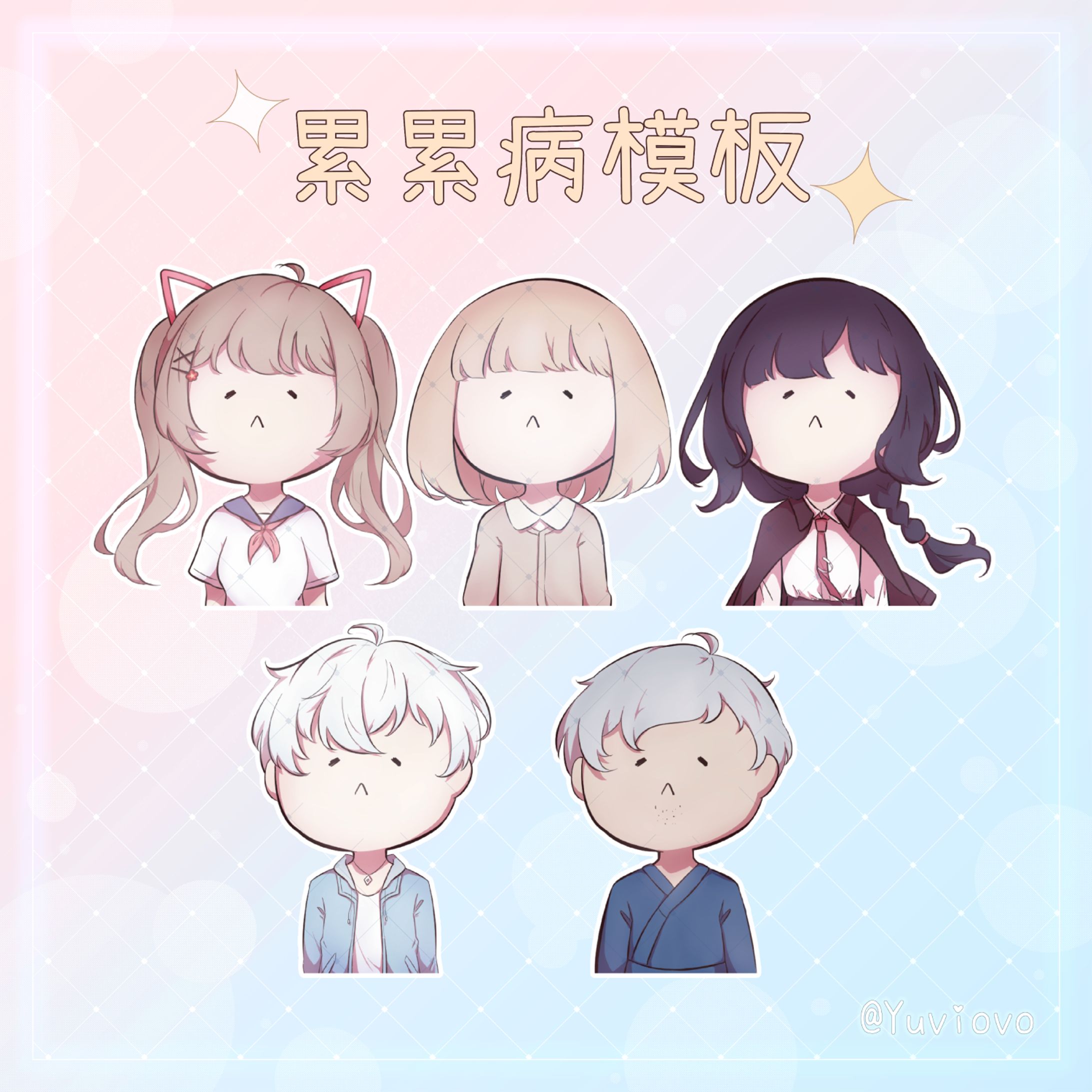 累累病模板-1